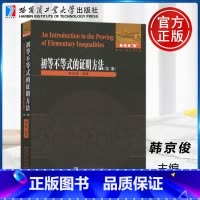 初等不等式的证明方法 第2版 [正版]初等不等式的证明方法 第二版 数学统计学系列初等不等式讲解重难点解析专项强化培优训