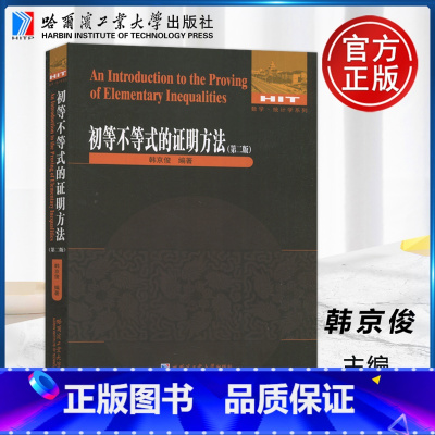 初等不等式的证明方法 第2版 [正版]初等不等式的证明方法 第二版 数学统计学系列初等不等式讲解重难点解析专项强化培优训