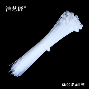 洁艺匠 SN09 尼龙扎带 3mm*200mm*500根 (计价单位:包)白色