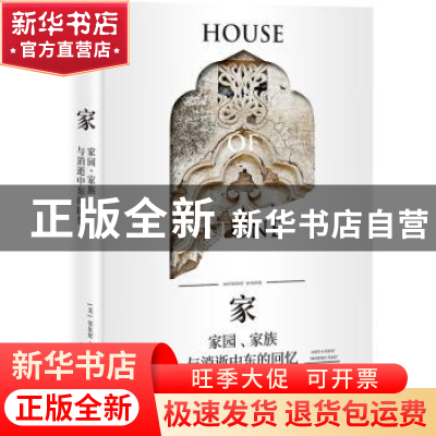 正版 家:家园、家族与消逝中东的记忆 安东尼·夏迪德 中信出版社