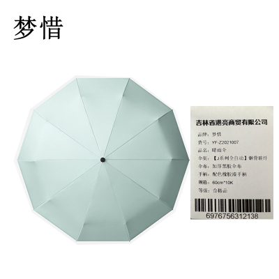 梦惜 全自动钢骨玻纤 加厚黑胶布 晴雨两用伞 YF-Z2021007/把