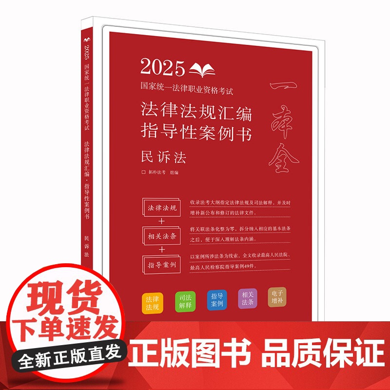 2025正版 国家统一法律职业资格考试法律法规汇编 指导性案例书 民诉法 拓朴法考 中国法治出版社 97875216