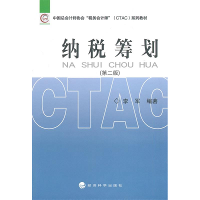 正版新书]纳税筹划-(第二版)李军9787514139266