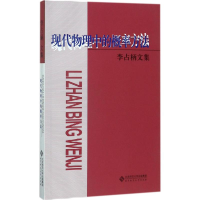 醉染图书现代物理中的概率方法9787303220212