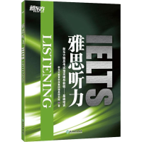 [M]新东方 雅思听力 新东方教育科技集团雅思研究院 著 -9787553617114