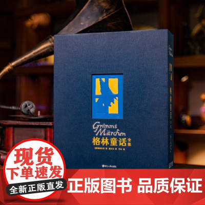 西西弗书店定制书系列 格林童话全集 德国民间故事原创手绘插图版童趣故事