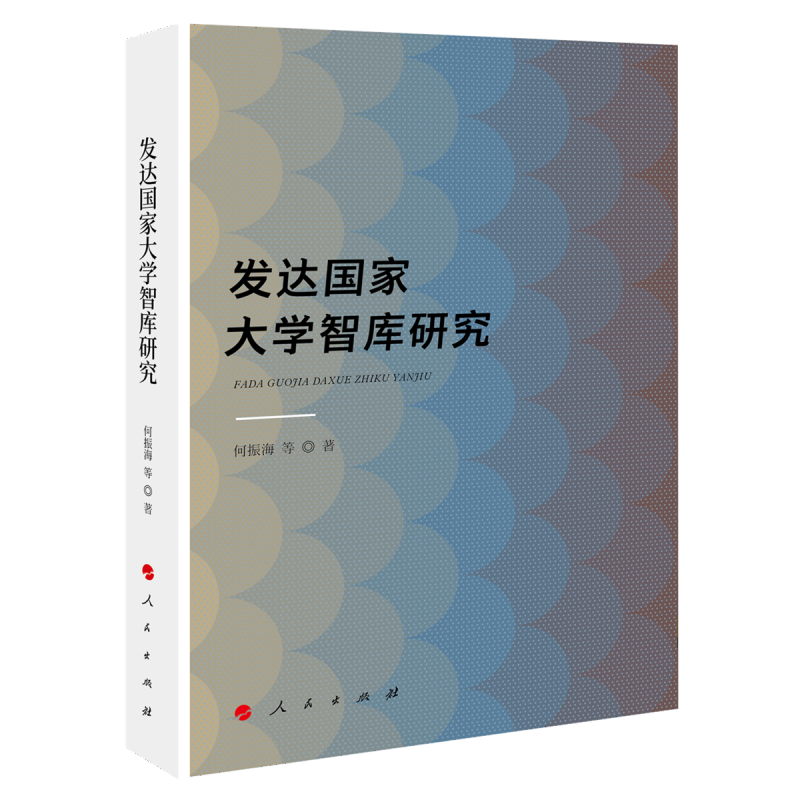 音像发达大学智库研究何振海著