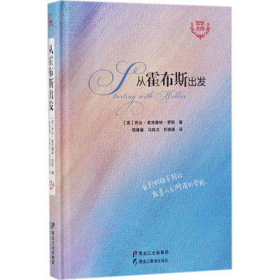 醉染图书从霍布斯出发9787531693598