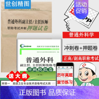 [正版]普通外科学副主任主任医师冲刺押题冲刺模拟卷试卷第二版高级职称