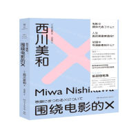[M]西川美和(围绕电影的X)(精)-9787540494551