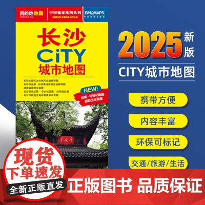 2025新版长沙交通旅游城市地图便携版 约86x60厘米 街道超详图热点区域图旅游生活出行指南city城市地图系列