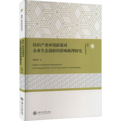 纺织产业环境政策对企业生态创新的影响机理研究 许辰可 著