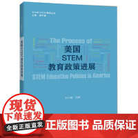 美国STEM教育政策进展 赵中建 上海科技教育出版社 正版书籍