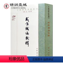 [正版]中国佛教典籍选刊-成唯识论校释 玄奘 韩廷杰校注32开平装749页 印度唯識的传承 四分言和三自性 藏要本成唯