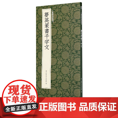 梦英篆书千字文 宋代时期篆书代表作高清原碑帖+近距离临摹可平摊毛笔书法字帖入门临摹教材范本基础教程正版名品中国历代碑帖丛