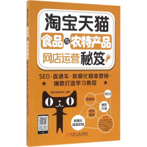 醉染图书食品与农特产品网店运营秘笈9787111543312