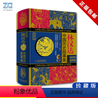 [正版]林汉达中国历史故事集 名家导读有声珍藏版 老师小学生三四五六年级课外书籍 儿童文学历史名著8-14周岁阅读书籍