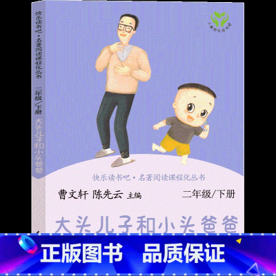 大头儿子和小头爸爸 人教版 [正版]人民教育出版社大头儿子和小头爸爸郑春华著非注音一年级二年级必读课外书小学生上册下册新