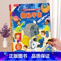 ⭐宇宙 [正版]揭秘系列儿童翻翻书揭秘宇宙太空星球恐龙海洋3-6岁3d立体翻翻书科普百科全书启蒙一二三年级儿童课外读物绘