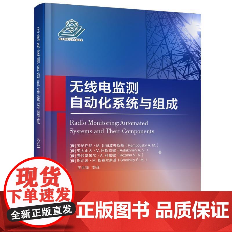正版 无线电监测自动化系统与组成 9787118123463 [美]Rembovsky,A.M.,Ashikhmi