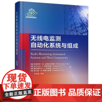 正版 无线电监测自动化系统与组成 9787118123463 [美]Rembovsky,A.M.,Ashikhmi