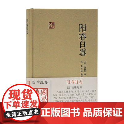 阳春白雪(国学典藏) 杨朝英 编,冯裳 点校集评 上海古籍出版社 正版书籍