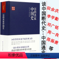 [正版]百科名家中国史田余庆戴逸李学勤邓广铭周一良陈振唐长孺蔡美彪等中国历史宋史十讲堪比白寿彝的中国通史纲要十五讲典书