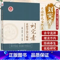 [正版]刘完素玄府学说与临床 高维娟 中国医药科技出版社 适合广大中医药专业 中西医结合专业教学 科研 临床工作者以及
