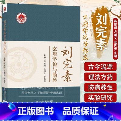 [正版]刘完素玄府学说与临床 高维娟 中国医药科技出版社 适合广大中医药专业 中西医结合专业教学 科研 临床工作者以及