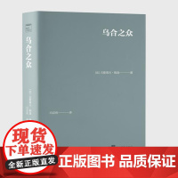 乌合之众(口袋本)(64开肤感小牛皮大众心理学经典乌合之众)9787511748171 中央编译出版社 (法)古斯塔夫.