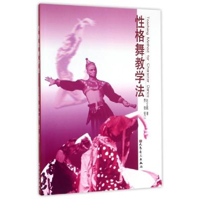 正版新书]性格舞教学法陆文鑑9787103031841
