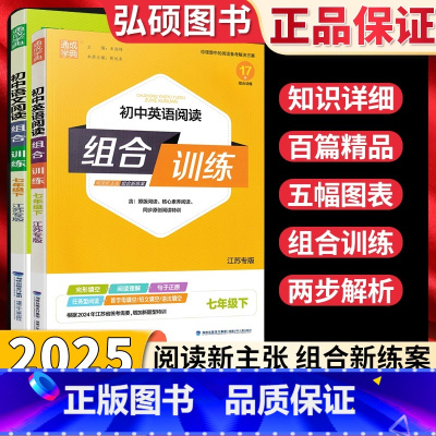 《七年级 下》英语+语文阅读组合训练 初中通用 [正版]2025春初中英语语文阅读组合训练江苏专版八上七九789年级上下