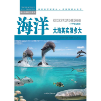 正版新书]青少年科学探索营-海洋:大海其实没多大(彩图版)/新余