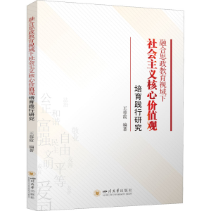 [M]融合思政教育视域下社会主义核心价值观培育践行研究 王蓉霞 编 -9787569048421