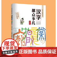 汉字那点事儿(五年级)