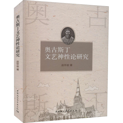 正版新书]奥古斯丁文艺神性论研究赵怀俊9787520393775