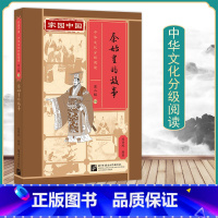 [正版]家园中国中华文化分级阅读 第二级历史故事 下 秦始皇的故事 一套科学严谨的分级读物内涵丰富的文化读物