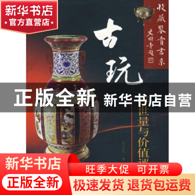 正版 古玩存世量与价值评估 杜卫民著 学苑出版社 9787507728705