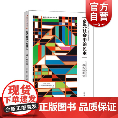 多元社会中的民主 一项比较研究 政治发展与民主译丛阿伦利普哈特著作上海人民出版社正版图书籍