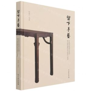 [N]留下手艺(国家级非物质文化遗产明式家具制作技艺保护与传承)(精)-9787501069811