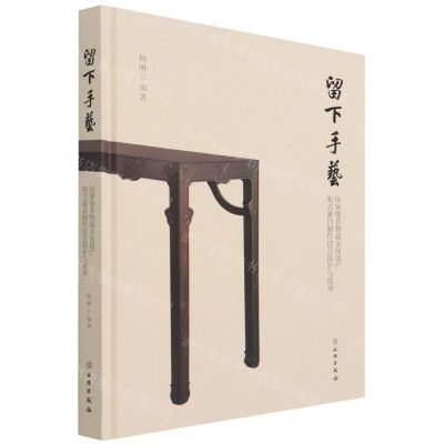 [N]留下手艺(国家级非物质文化遗产明式家具制作技艺保护与传承)(精)-9787501069811