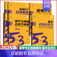 高一❤️现代文+古诗文阅读 53语文❤️高中通用 [正版]2025版53高中语文高考作文高中必背古诗文72篇 高考作文经