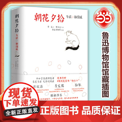 朝花夕拾原著 七年级鲁迅散文全集作品经典必文学读初一上册课外阅读书小学初中生五六七年级推读荐书目小说经典读本