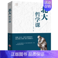 [正版]北大哲学课与哲学大师零距离对话培养美好品性人生哲理修身处世生命感悟人性观察中国哲学史简史哈佛中国书籍