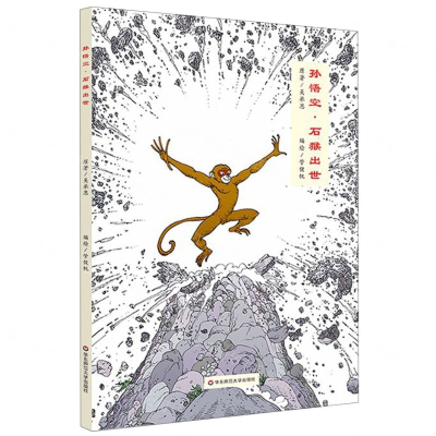 [N]孙悟空(石猴出世)(精)-9787567596757