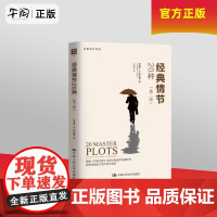 午阅正版 经典情节20种 第二版 创意写作书系 罗纳德托比亚斯 中国人民大学出版社 成为作家之旅 人物写活 文学理论入门