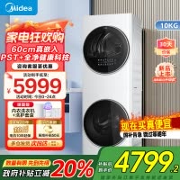 美的(Midea)清风明月[升级款]洗烘套装 10KG滚筒洗衣机全自动+热泵烘干机 升级蓝鲸内桶 MGH20VE5PRO