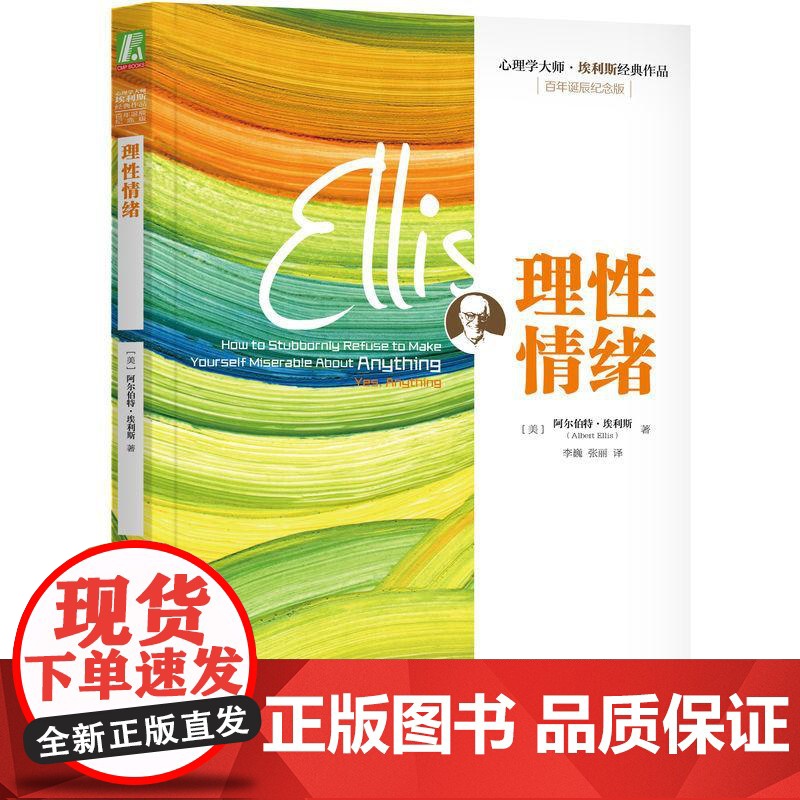机工 理性情绪 (美)阿尔伯特·埃利斯(Albert Ellis) 李巍 张丽
