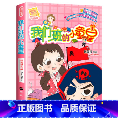 我们班的小童星 [正版] 我们班的小童星 阳光姐姐小书房 伍美珍著/小学生三四五六年级8-12岁儿童文学少年儿童文学