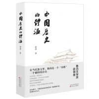 [N]中国历史的体温(精)-9787530684566